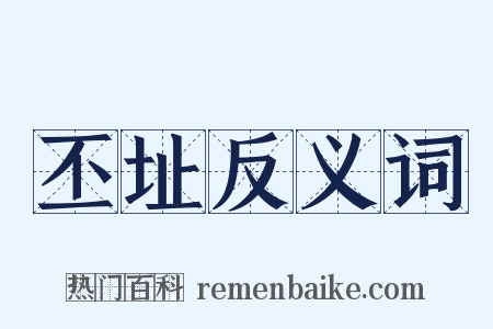 丕址反义词是什么意思的图片